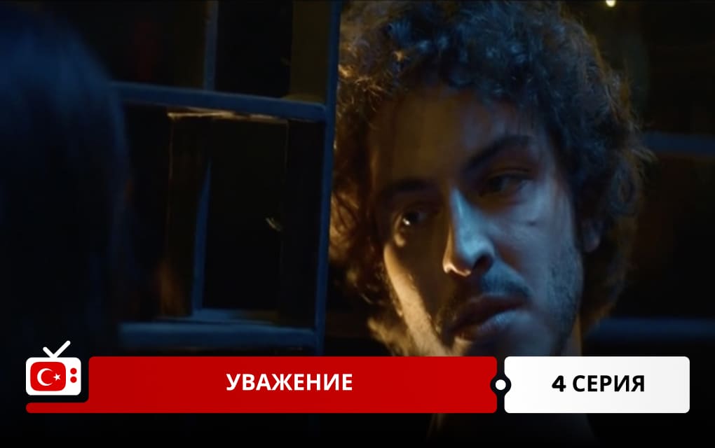 Уважение 4 серия