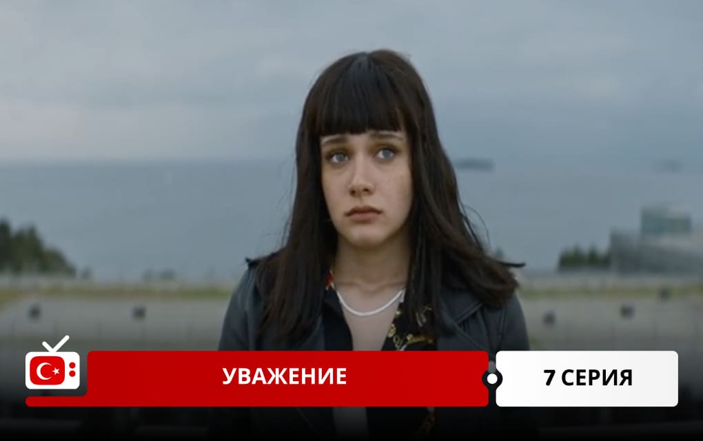 Уважение 7 серия
