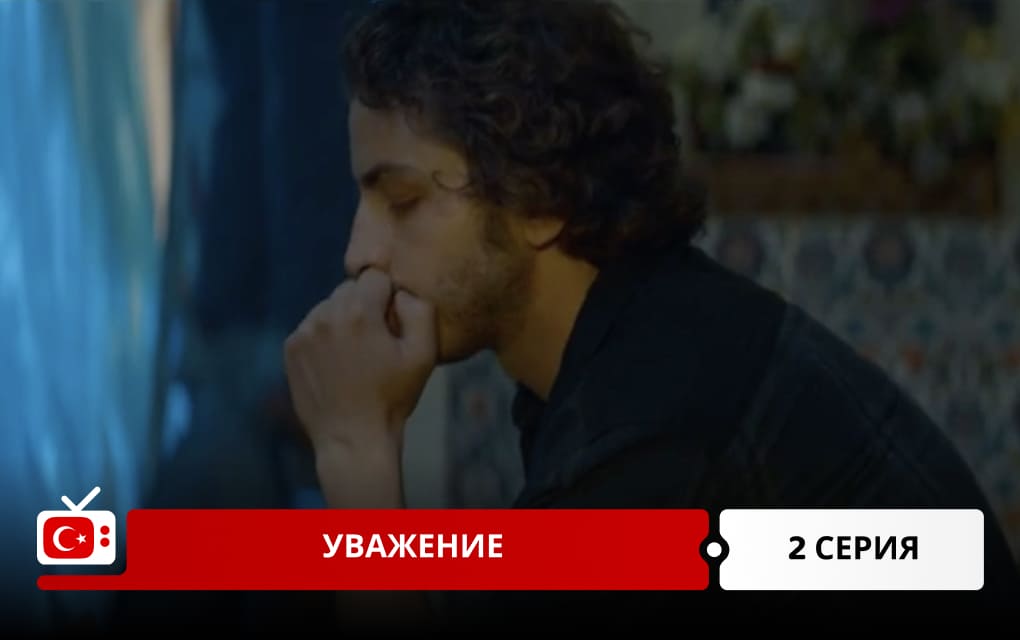 Уважение 2 серия