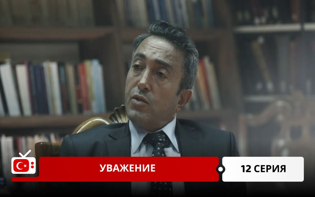 Уважение 12 серия
