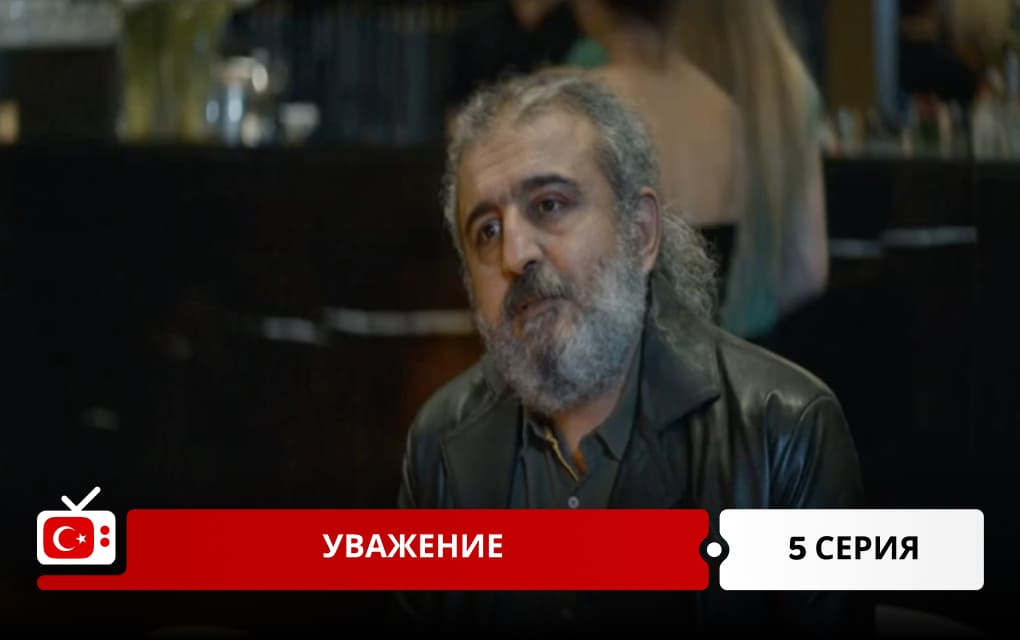 Уважение 5 серия