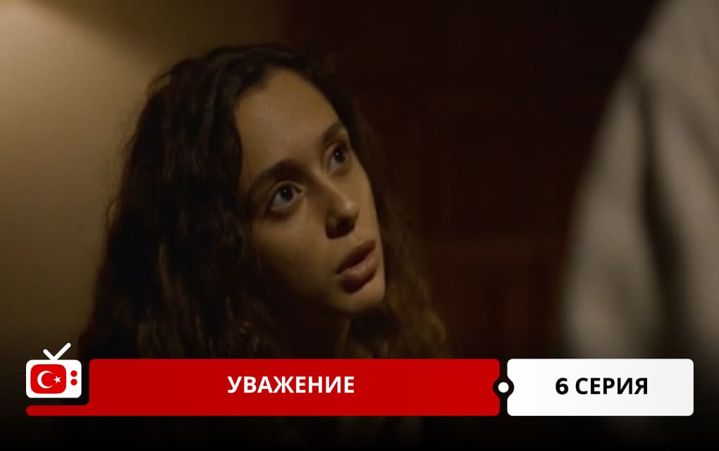Уважение 6 серия