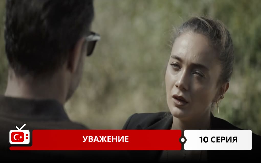 Уважение 10 серия