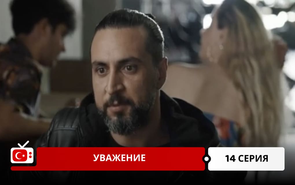 Уважение 14 серия