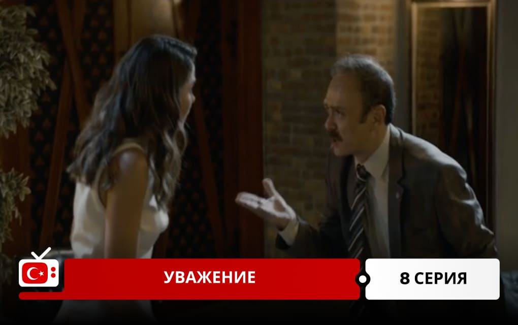 Уважение 8 серия