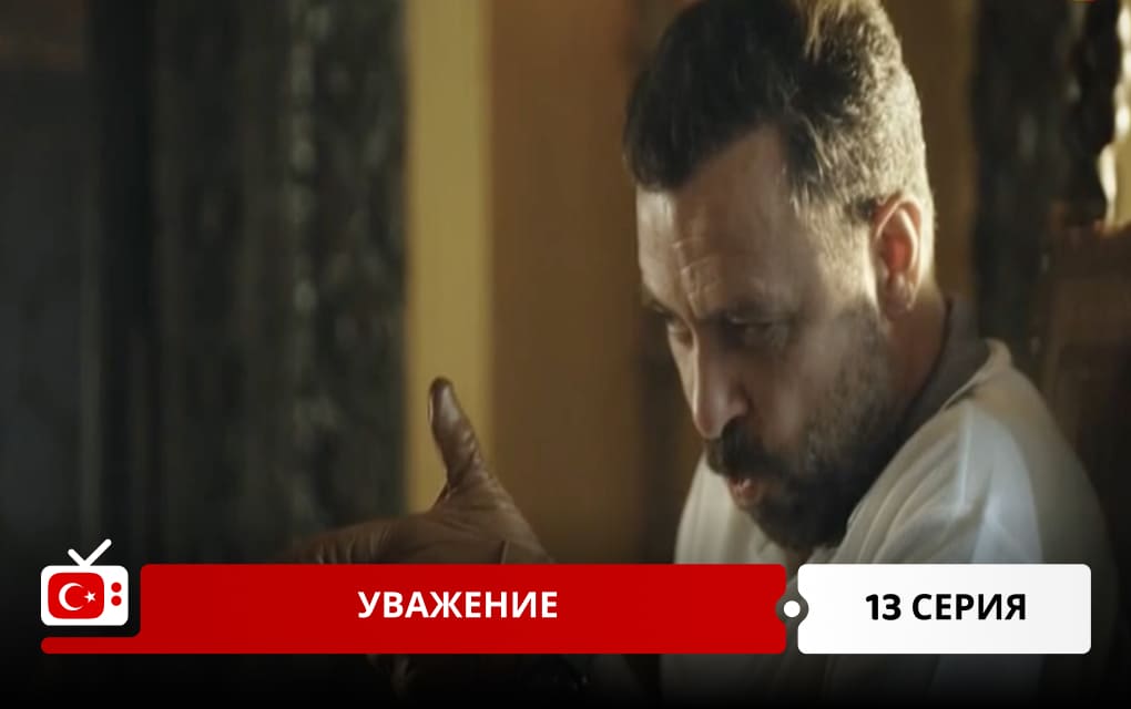 Уважение 13 серия