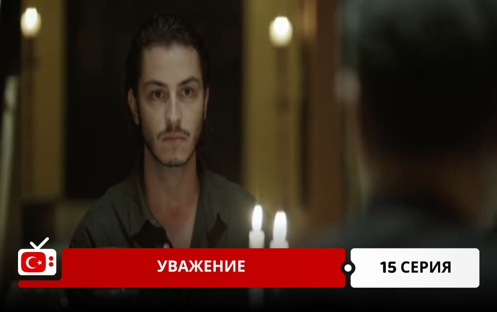 Уважение 15 серия