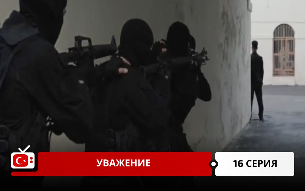 Уважение 16 серия