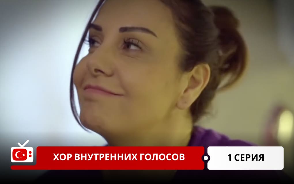 Хор внутренних голосов 1 серия
