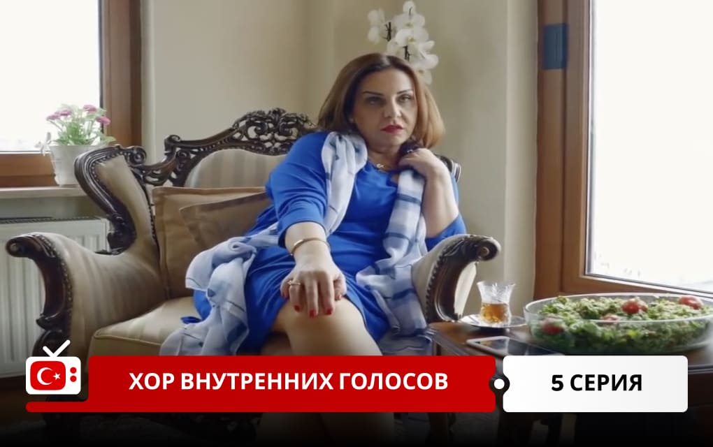 Хор внутренних голосов 5 серия