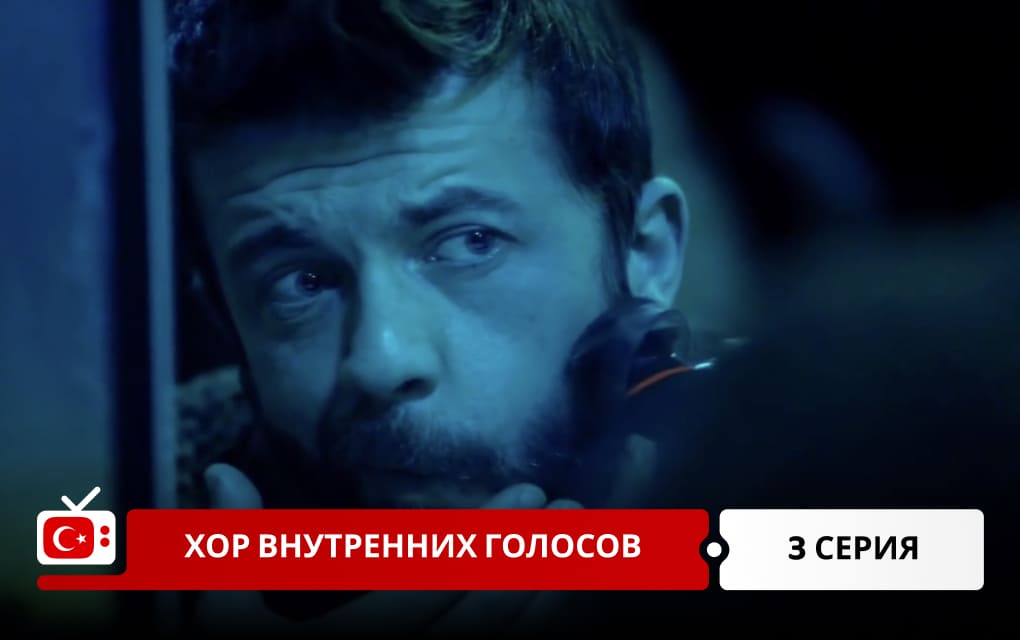 Хор внутренних голосов 3 серия