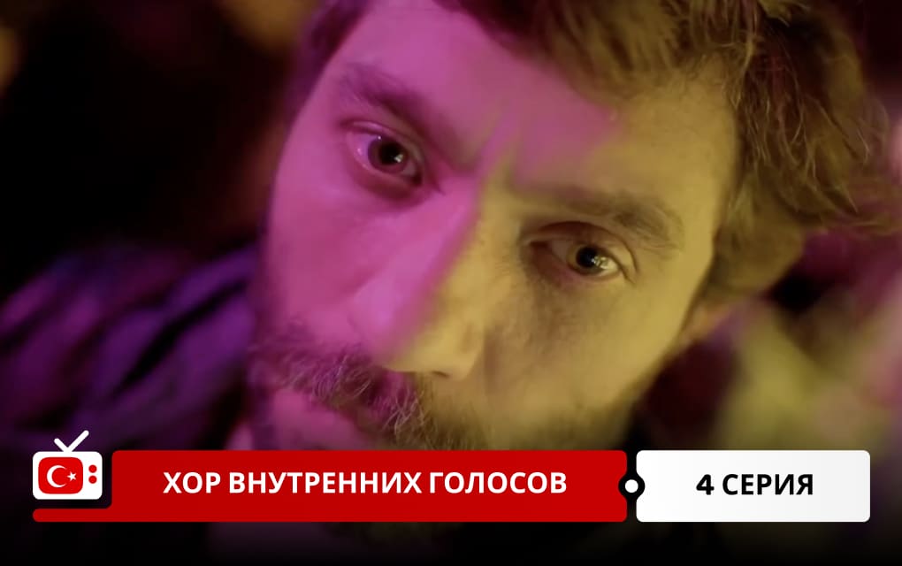 Хор внутренних голосов 4 серия