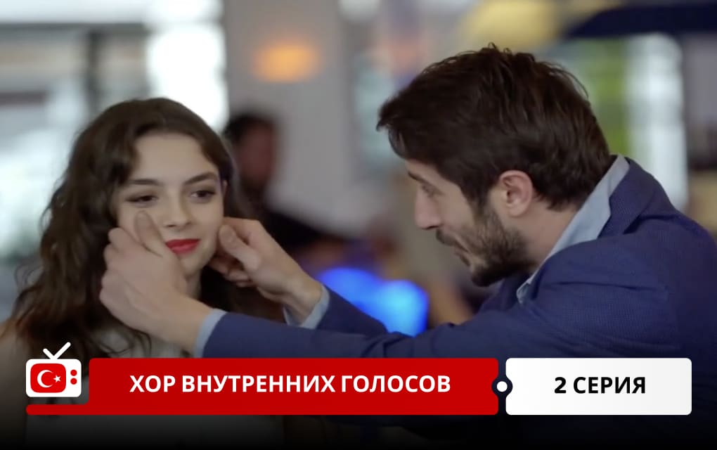 Хор внутренних голосов 2 серия