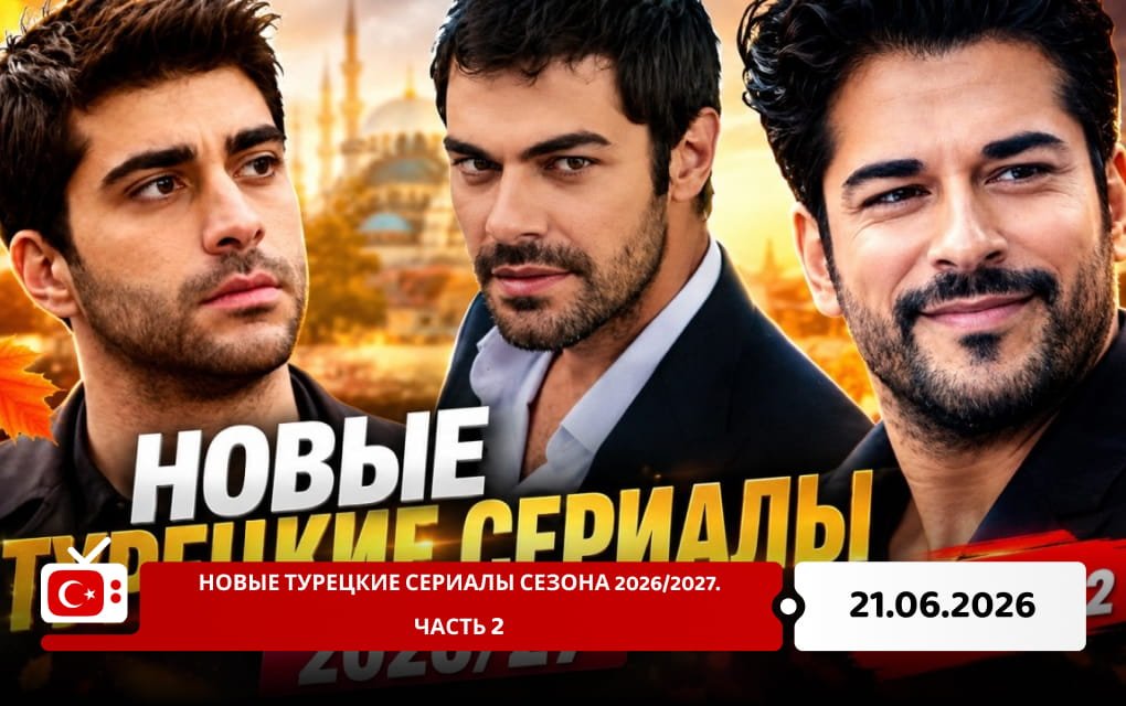 Новые турецкие сериалы сезона 2026/2027. Часть 2