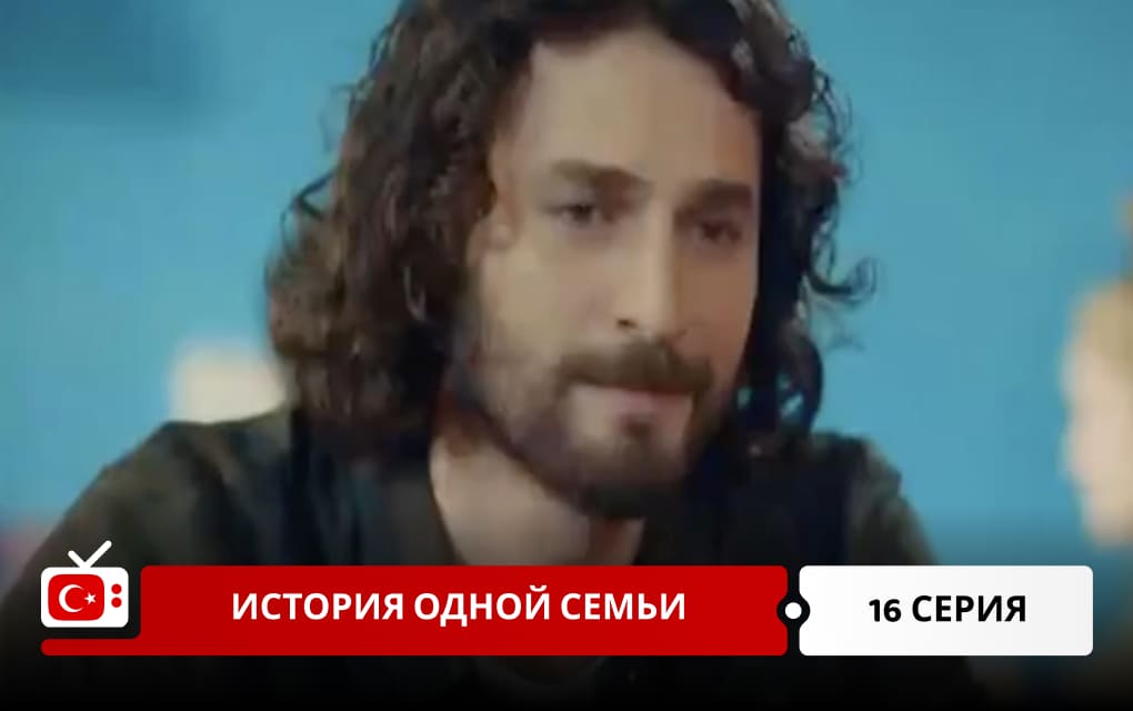 История одной семьи 16 серия