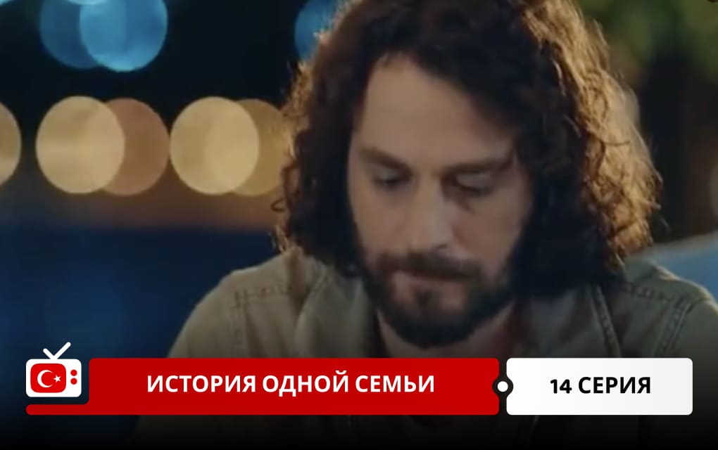 История одной семьи 14 серия