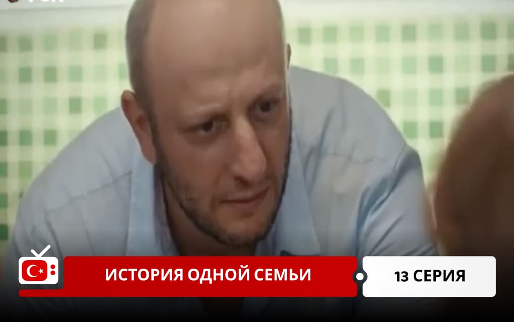 История одной семьи 13 серия