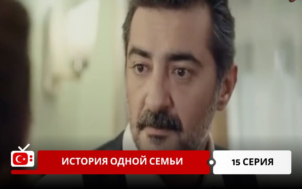 История одной семьи 15 серия
