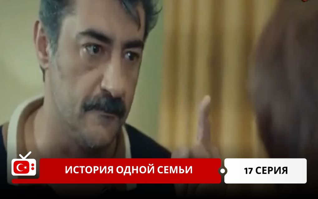 История одной семьи 17 серия