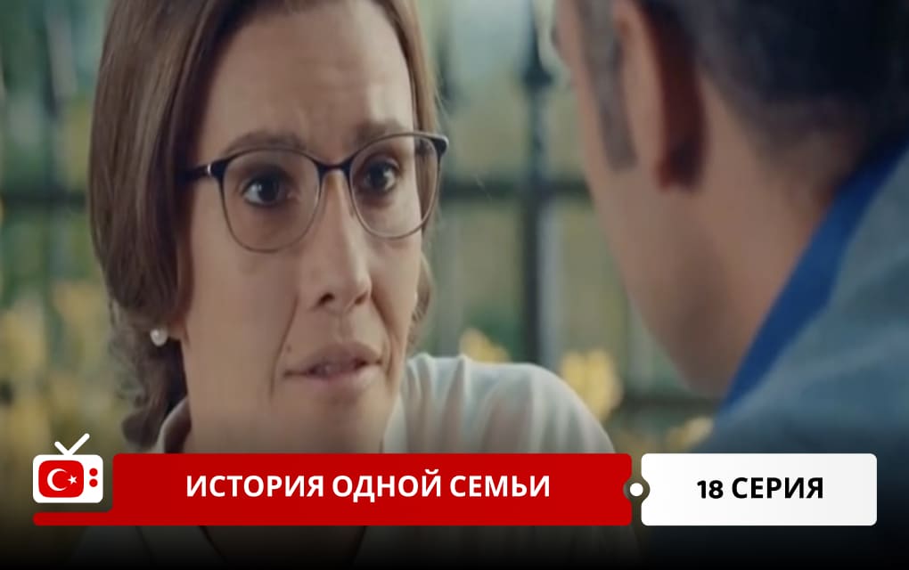 История одной семьи 18 серия
