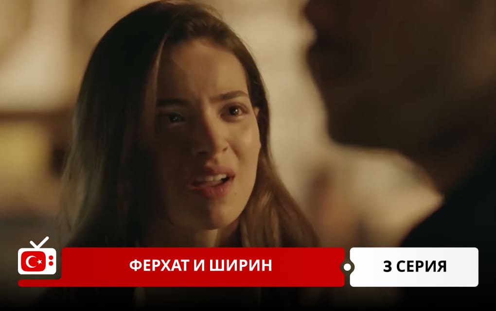 Ферхат и Ширин 3 серия