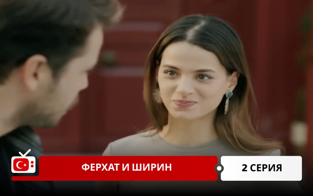 Ферхат и Ширин 2 серия