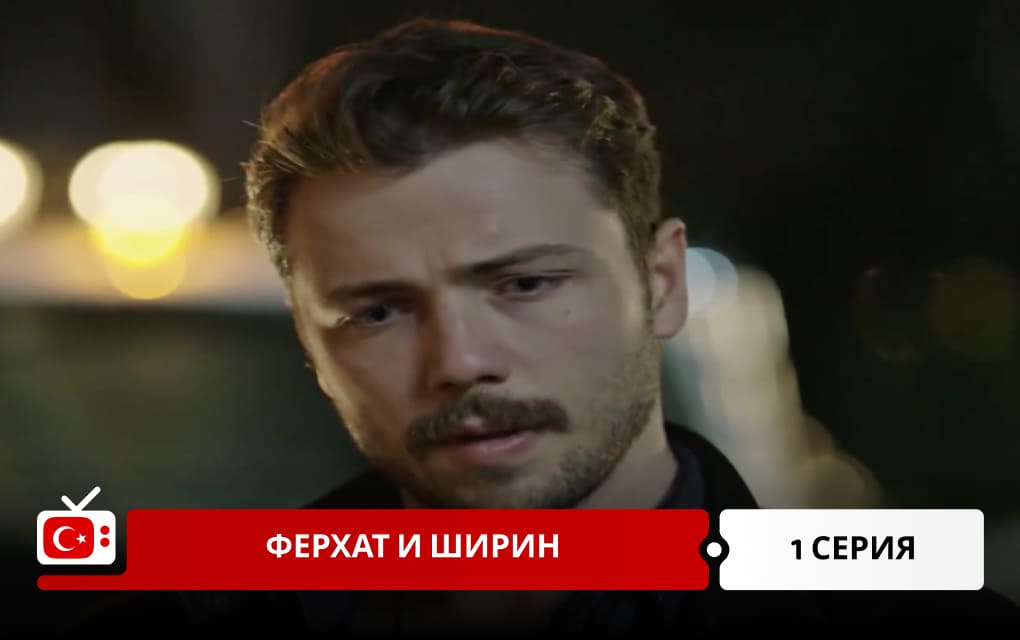 Ферхат и Ширин 1 серия