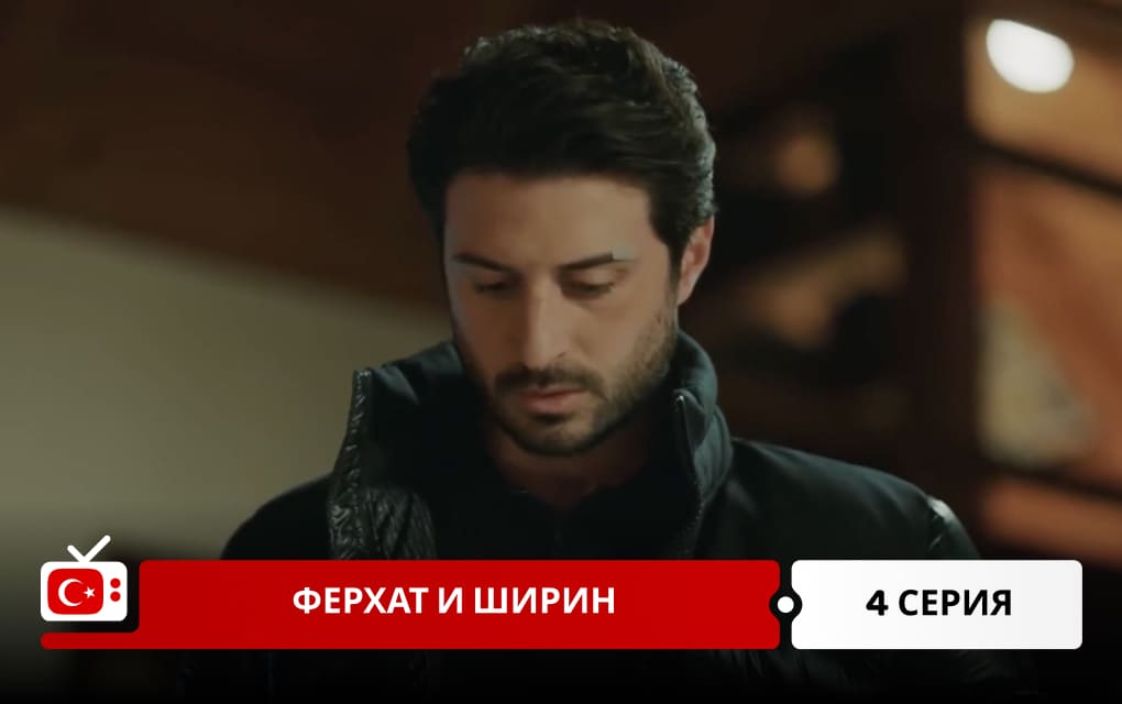 Ферхат и Ширин 4 серия