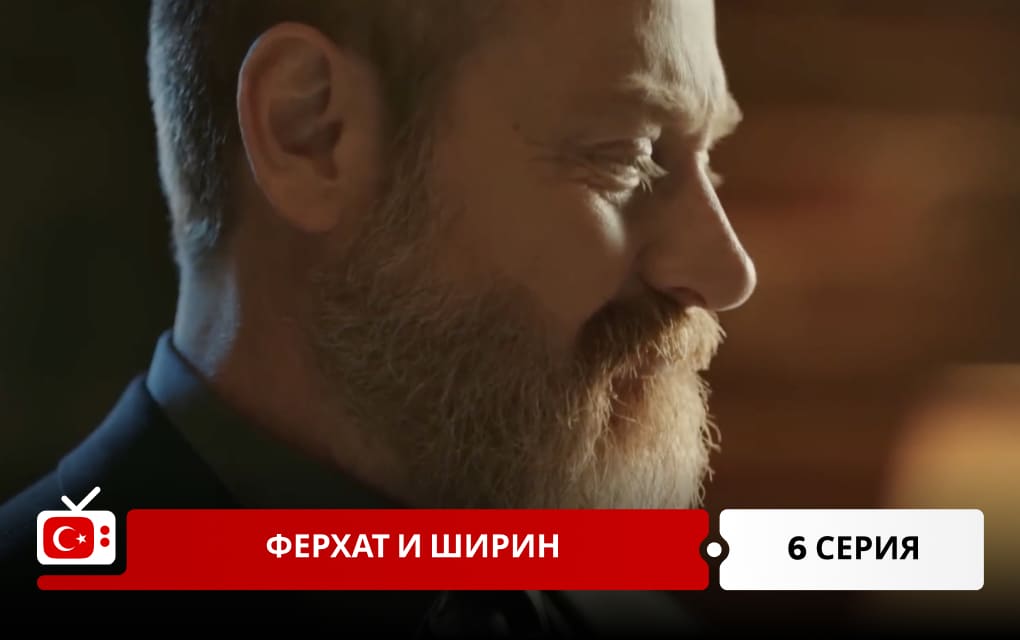 Ферхат и Ширин 6 серия