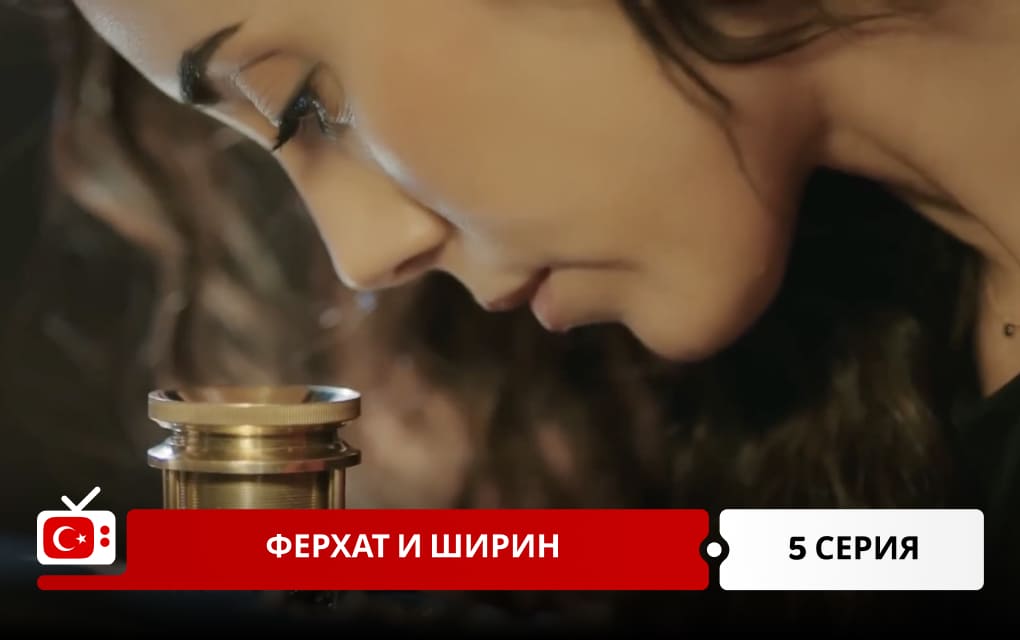 Ферхат и Ширин 5 серия
