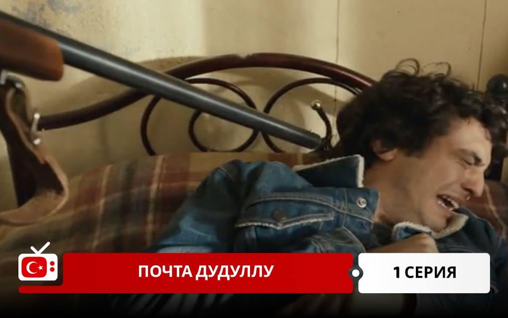 Почта Дудуллу 1 серия