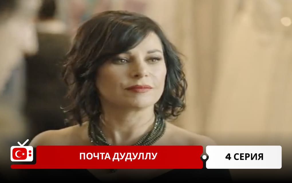 Почта Дудуллу 4 серия