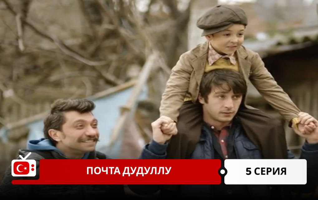 Почта Дудуллу 5 серия