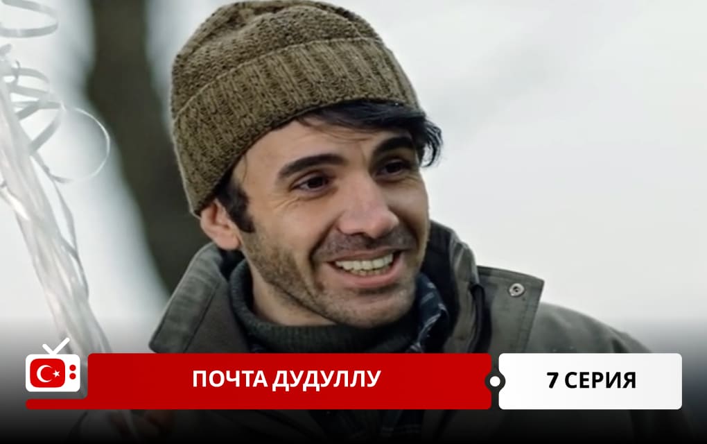 Почта Дудуллу 7 серия