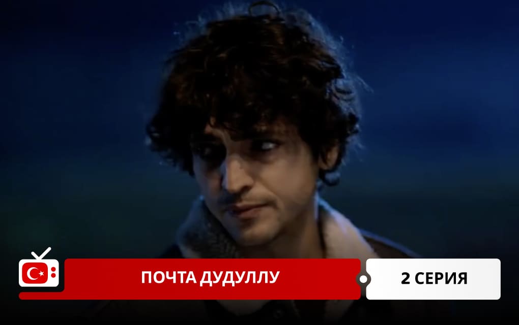 Почта Дудуллу 2 серия