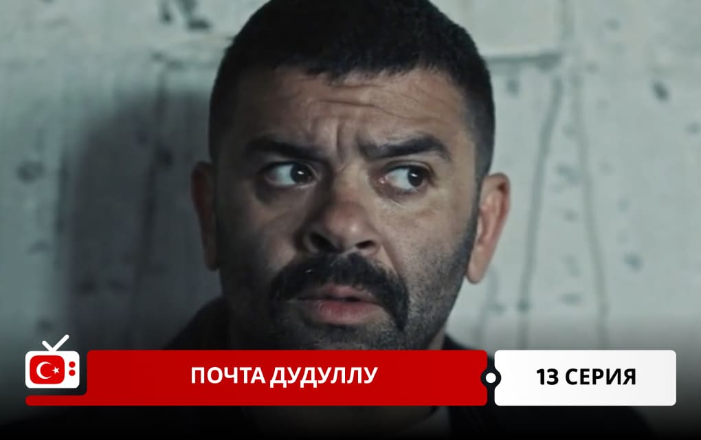 Почта Дудуллу 13 серия