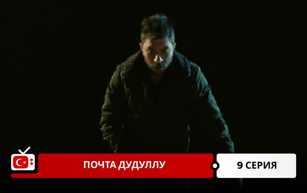 Почта Дудуллу 9 серия