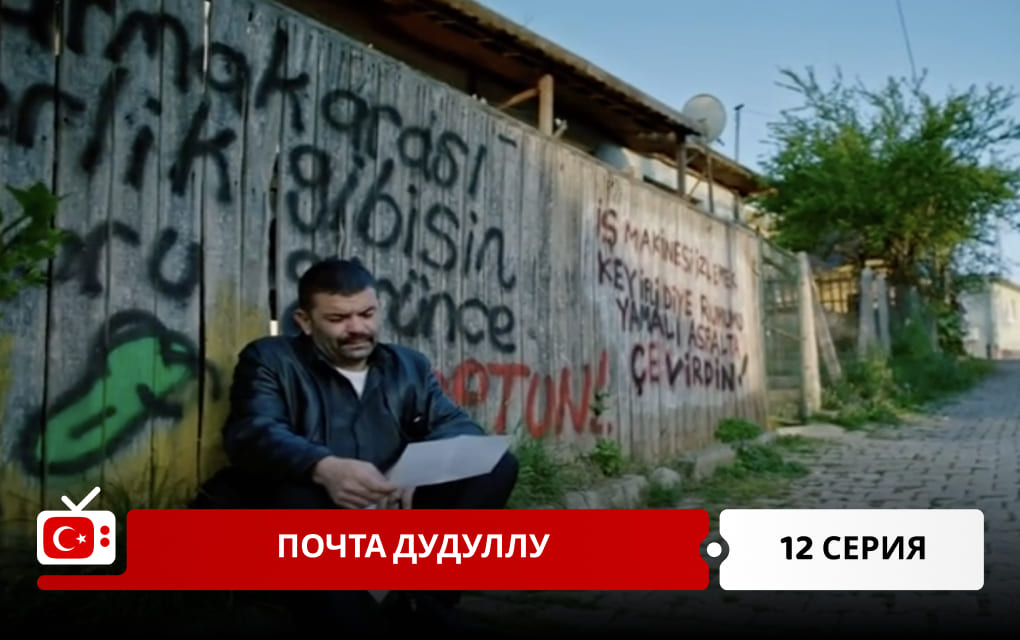 Почта Дудуллу 12 серия
