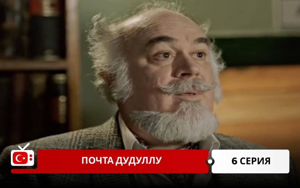Почта Дудуллу 6 серия