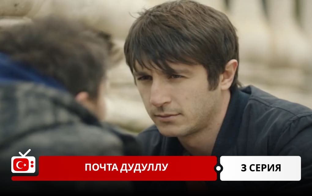 Почта Дудуллу 3 серия