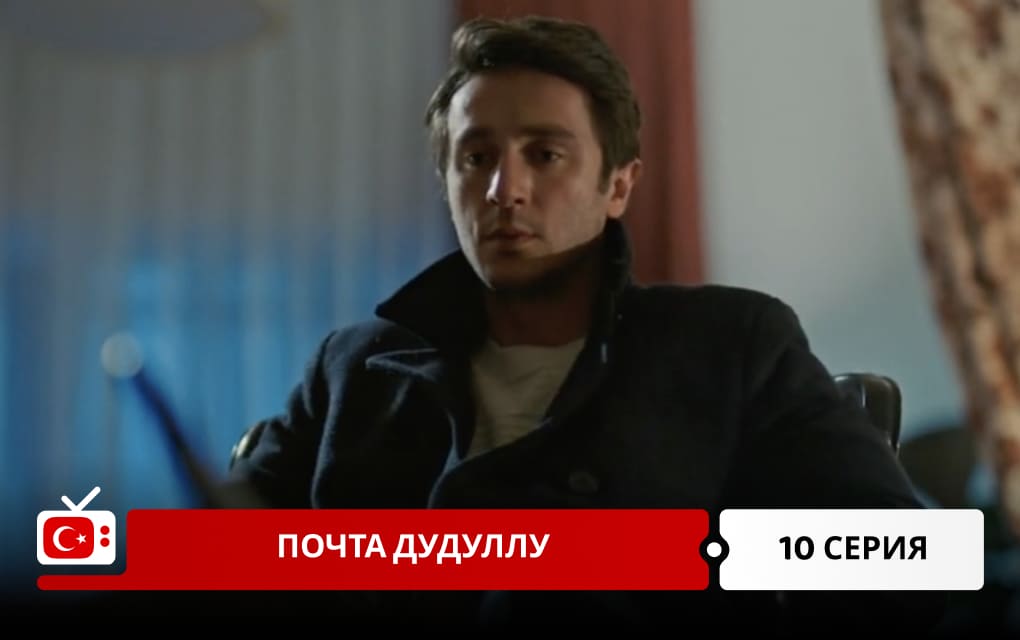 Почта Дудуллу 10 серия