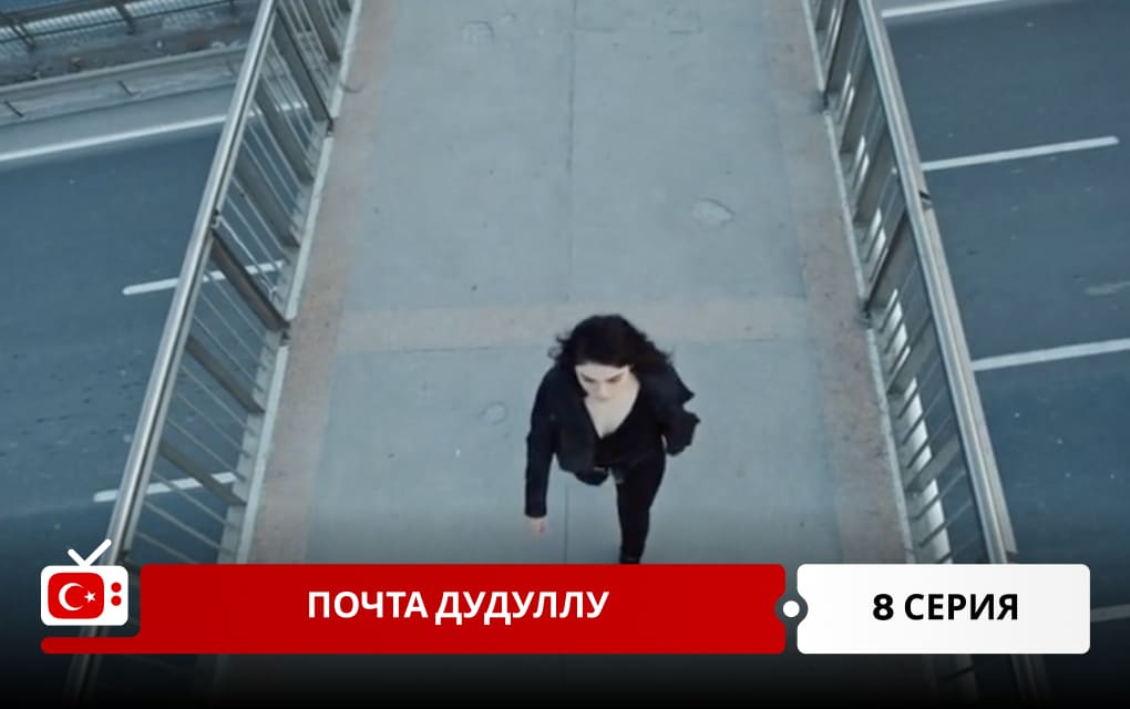 Почта Дудуллу 8 серия