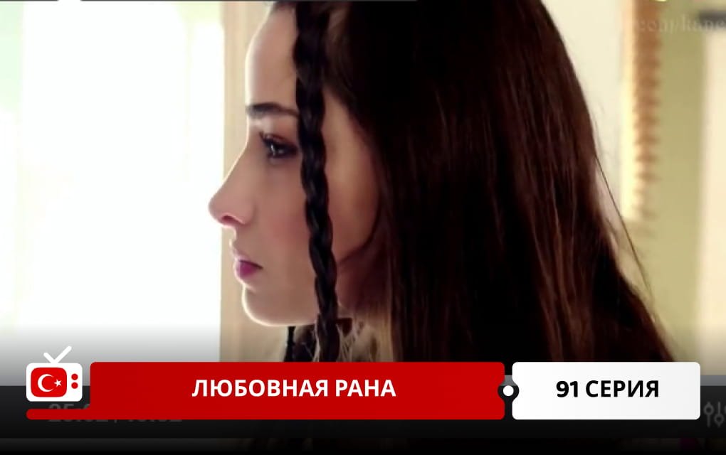 Любовная рана 91 серия