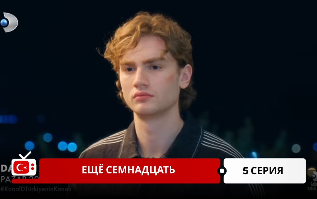 Ещё семнадцать 5 серия