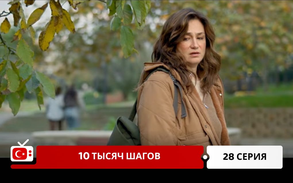 10 тысяч шагов 28 серия