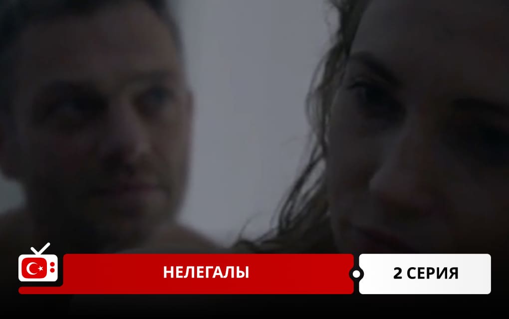 Нелегалы 2 серия