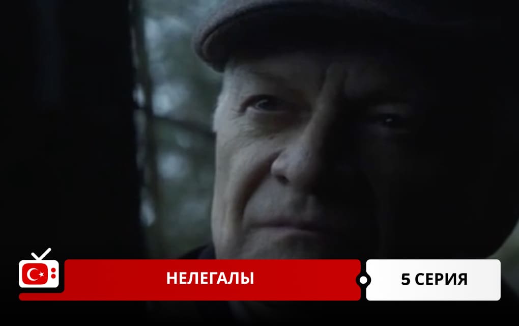 Нелегалы 5 серия