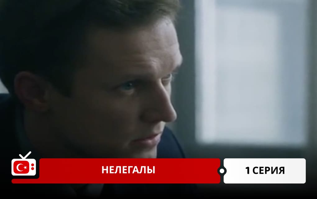 Нелегалы 1 серия