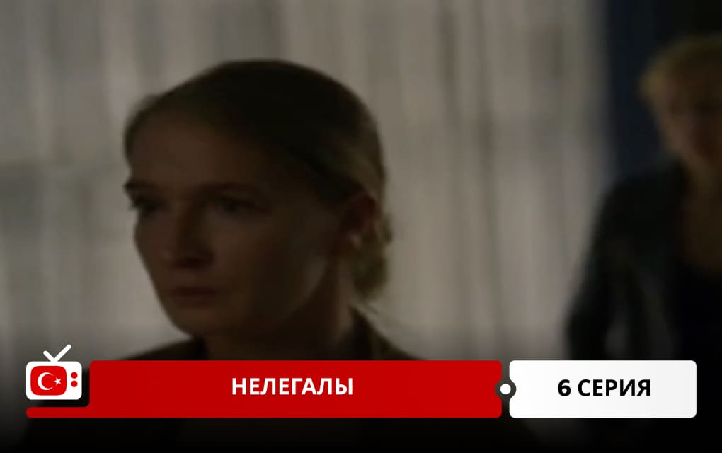 Нелегалы 6 серия