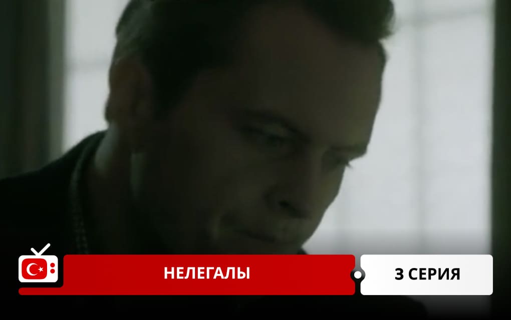 Нелегалы 3 серия